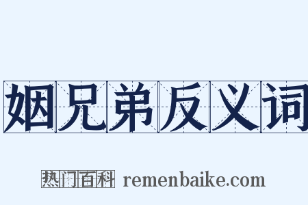 姻兄弟反义词是什么意思的图片